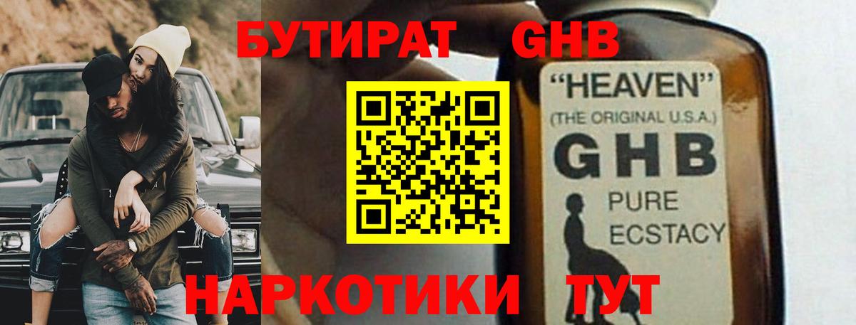 БУТИРАТ GHB  Вход с VPN  Североуральск 
